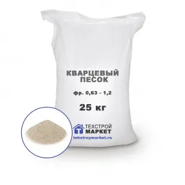 Песок кварцевый, окатанный, фр. 0,63 - 1,2 (25 кг)