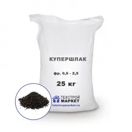 Купершлак гранулированный, фр. 0,5 - 2,5 (25 кг)