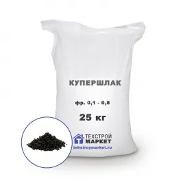 Купершлак гранулированный, фр. 0,1 - 0,8 (25 кг)