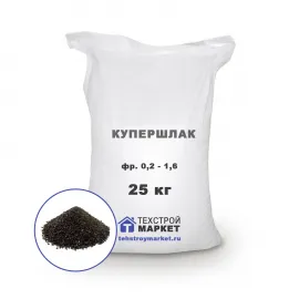 Купершлак гранулированный, фр. 0,2 - 1,6 (25 кг)