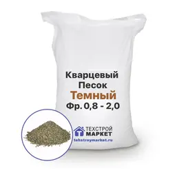 Песок кварцевый, темный, фр. 0,8 - 2,0 (1 т)