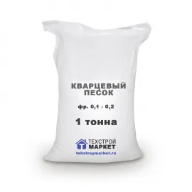 Песок кварцевый, окатанный (2К1О3016), фр. 0,1 - 0,2 (1 т)