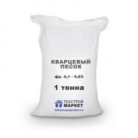 Песок кварцевый, окатанный, фр. 0,1 - 0,63 (1 т)