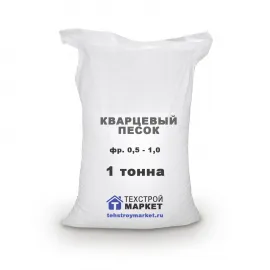 Песок кварцевый, окатанный, фр. 0,5 - 1,0 (1 т)