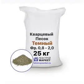 Песок кварцевый, темный, фр. 0,8 - 2,0 (25 кг)