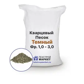 Песок кварцевый, темный, фр. 1,0 - 3,0 (1 т)