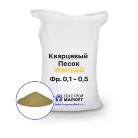 Песок кварцевый, Желтый фр. 0,1 - 0,5 (1 т)