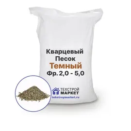 Песок кварцевый, темный, фр. 2,0 - 5,0 (1 т)