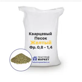 Песок кварцевый, окатанный, фр. 0,8 - 1,4 (1 т)