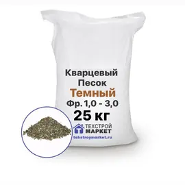 Песок кварцевый, темный, фр. 1,0 - 3,0 (25 кг)