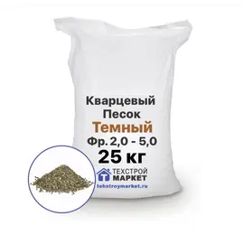 Песок кварцевый, темный, фр. 2,0 - 5,0 (25 кг)